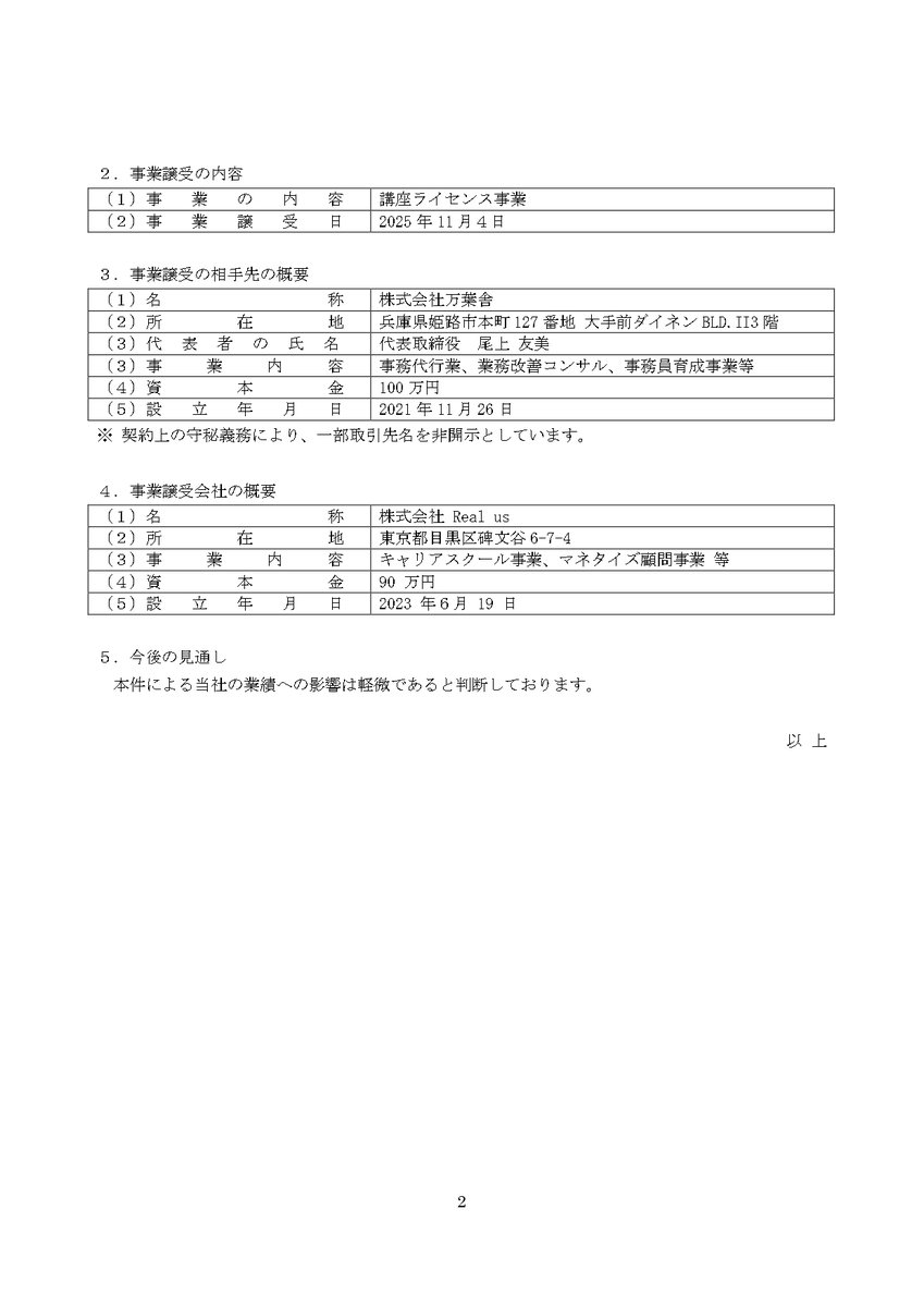 【IRニュース】
当社連結子会社である株式会社 Real usは、株式会社万葉社および他2社がそれぞれ運営するオンラインスクール講座の制作・ライセンス事業を譲り受けることに関する事業譲渡契約を締結いたしましたので、お知らせいたします。

詳細は下記をご覧ください。
contents.xj-storage.jp/xcontents/AS04…