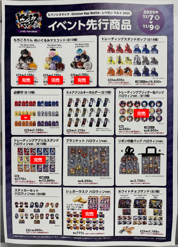 marui_limited_a's tweet image. 【#ヒプノシスマイク -Division Rap Battle- レペゼン イコットニコット 2025】

&amp;lt;完売情報&amp;gt;
本日11/7(金)閉店時の完売情報です。
画像をご確認ください。
詳細はこちら⇒ 0101.co.jp/405/info/index…
#ヒプマイ