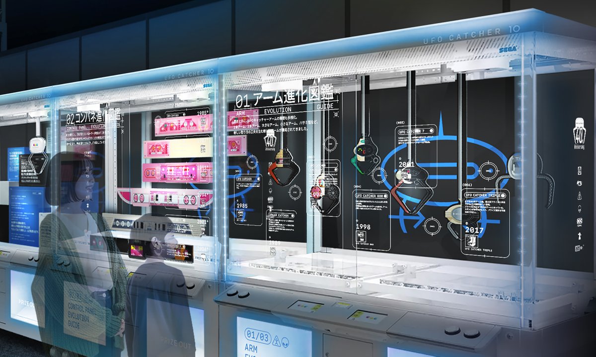 UFOキャッチャー®』誕生40周年特別企画 11/14・15 東京ビッグサイト