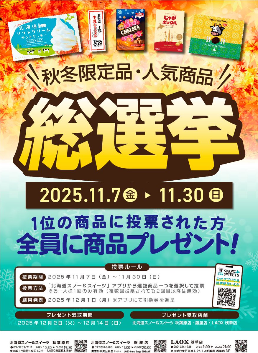 SNOWSWEETS161's tweet photo. 「甘辛総選挙」に続く総選挙第2弾！！

今回は秋冬限定品と人気商品のなかでトップを決める総選挙！！1位に輝いた商品に投票いただいた皆様には、全員に商品のプレゼントをいたします🎁公式アプリで投票を。お待ちしていま～す。
試食会も秋葉原店で開催スタート！！
＃試食会　#無料　#プレゼント企画 https://t.co/6jJBrOhXoQ