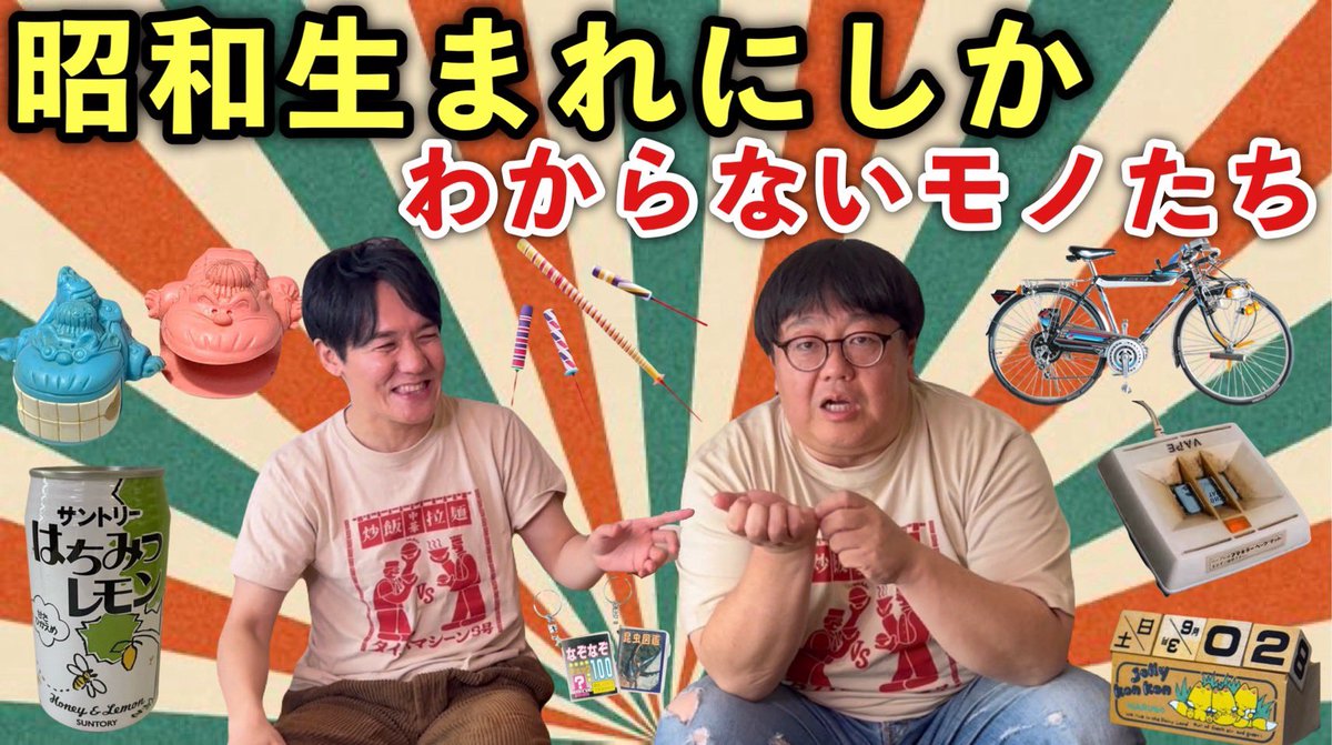 本人たちはめちゃくちゃ楽しんでます。

youtu.be/3Ir7IRzHrKw?si…