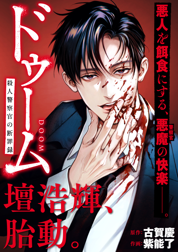 shinou_ryo's tweet image. ┈┈┈┈┈┈ ꧁🩸꧂ ┈┈┈┈┈┈

　『#ドゥーム 殺人警察官の断罪録』

　　　　   ˗ˏˋ 第１話公開 ˎˊ˗

   ┈┈┈┈┈┈ ••🩸•• ┈┈┈┈┈┈