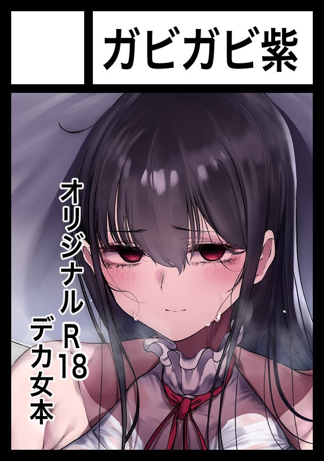 ◎貴方のサークル「ガビガビ紫」は、水曜日 東地区 “ホ”ブロック－07b(東４ホール) に配置されました。

おねショタとNTRの意思を感じる島に配属されました。
がんばります。

ついに描きますよ　そーいうやつを