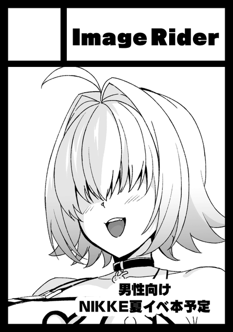 あなたのサークル「Image Rider」は、コミックマーケット107で「水曜日 東地区 "F"ブロック-28b (東7ホール)」に配置されました! 冬コミスペース頂けました。サクカはエレグですが、アルカナ本予定になっております