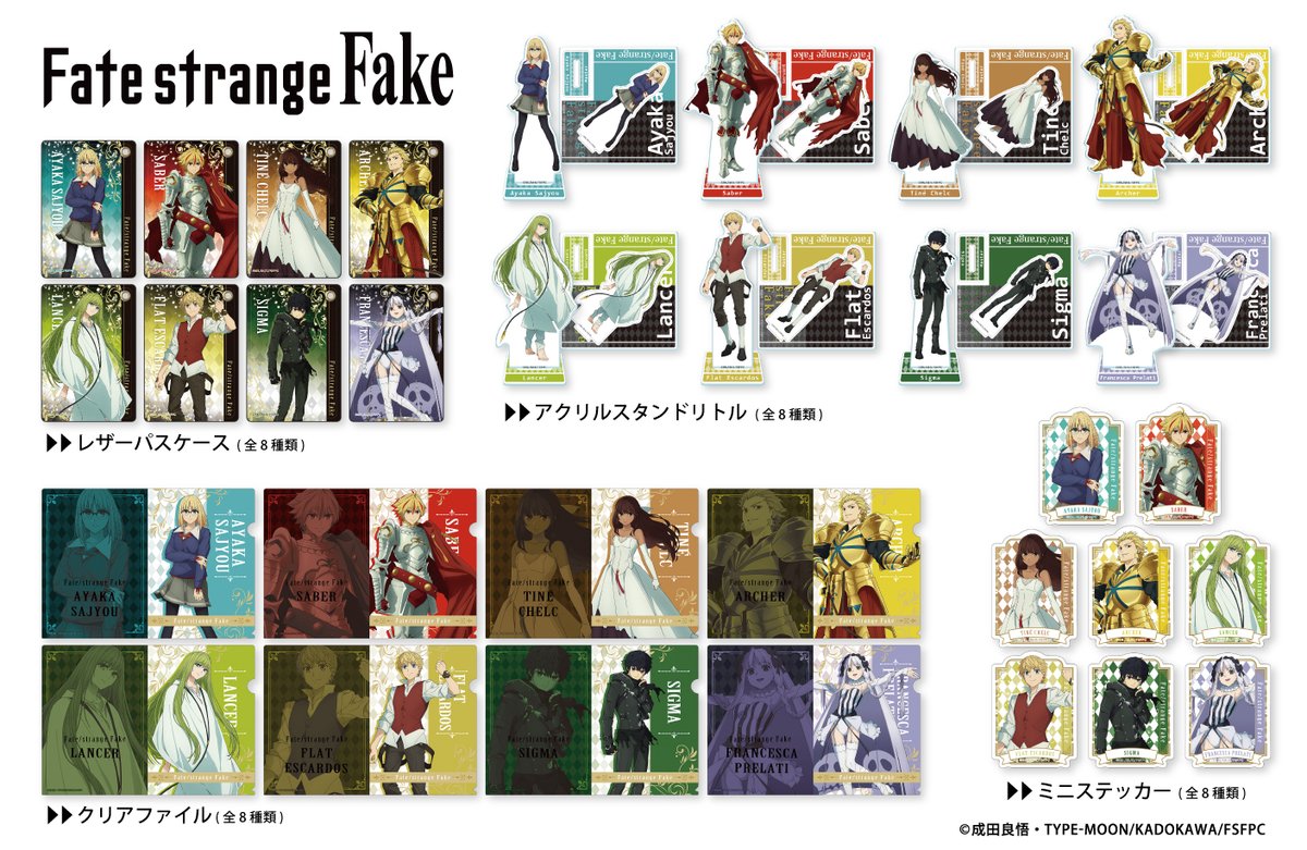 TVアニメ『Fate/strange Fake』のグッズ登場！ 各8種類からセレクト