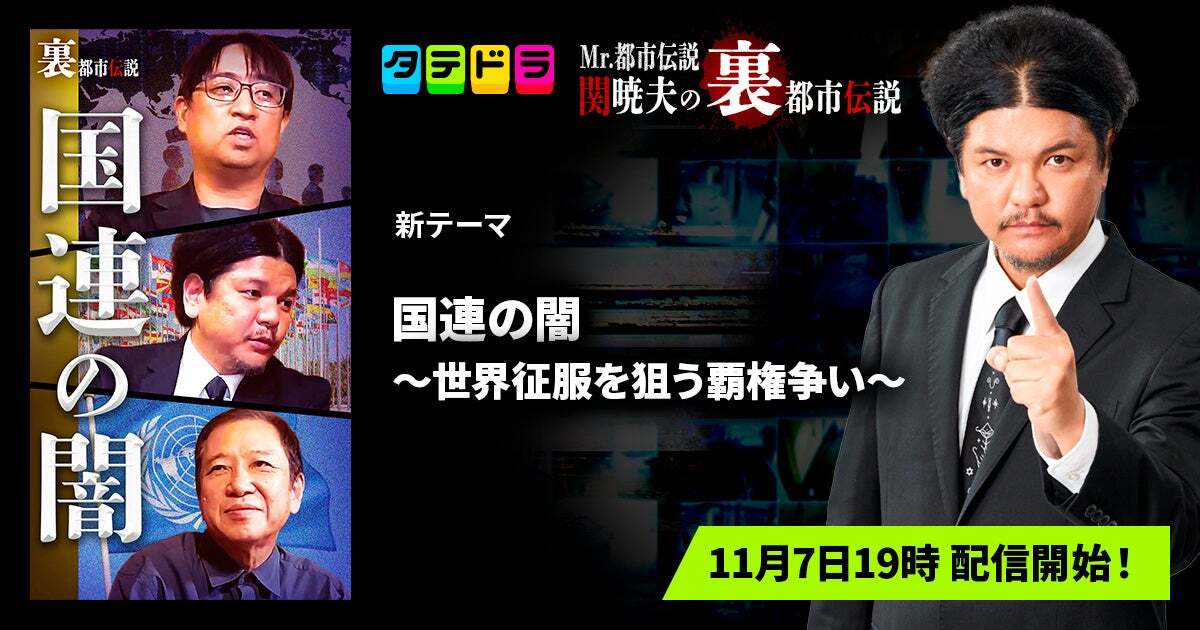 新テーマ追加】「タテドラ」オリジナルバラエティ企画『Mr.都市伝説 関
