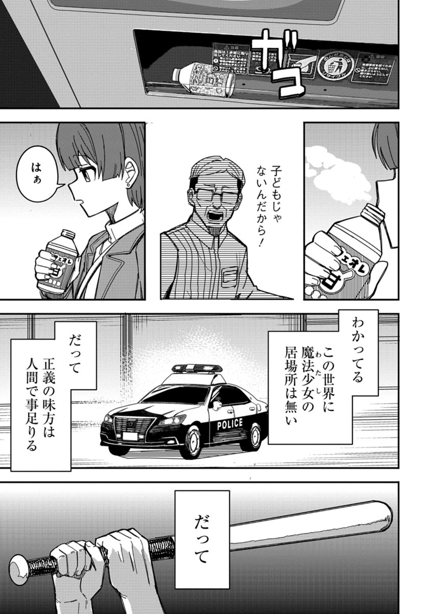 バイトしながら魔法少女やってる話 (6/13) 