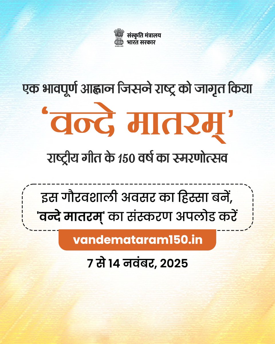 मातृभूमि को समर्पित हमारा राष्ट्रगीत ‘वन्दे मातरम्’ भारत की राष्ट्रीय चेतना का शाश्वत प्रतीक है।
आइए, इसके 150 वर्षों के गौरवशाली स्मरणोत्सव का हिस्सा बनें। ‘वन्दे मातरम्’ गाएं, वीडियो रिकॉर्ड कर, अपलोड करें: vandemataram150.in

#VandeMataram150
