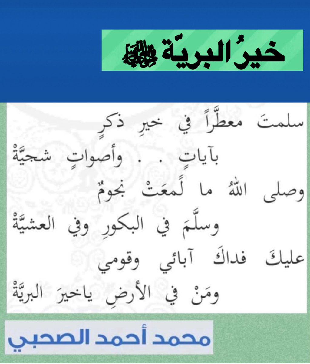 qwe90721's tweet photo. خيرُ البريّة ﷺ
سلمتَ معطَّراً في خيرِ ذكرٍ
             بآياتٍ . . وأصواتٍ شجيَّةْ
وصلى اللهُ ما لََمعَتْ نجومٌ
       وسلَّمَ في البكورِ وفي العشيَّةْ
عليكَ فداكَ آبائي وقومي
         ومَنْ في الأرضِ ياخيرَ البريَّة
https://t.co/M0YOwL69xu https://t.co/o7AQ6o1G0E
