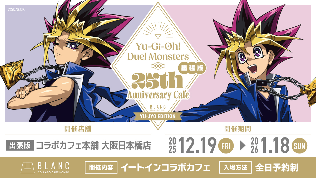 遊☆戯☆王デュエルモンスターズ ×#コラボカフェ本舗BLANC ／ アニメ