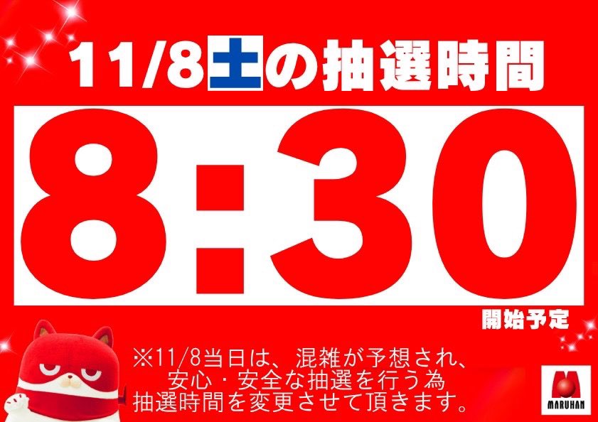 ⭐明日11/8（土）⭐ 混雑が予想されるため抽選時間変更してます！ 📢8