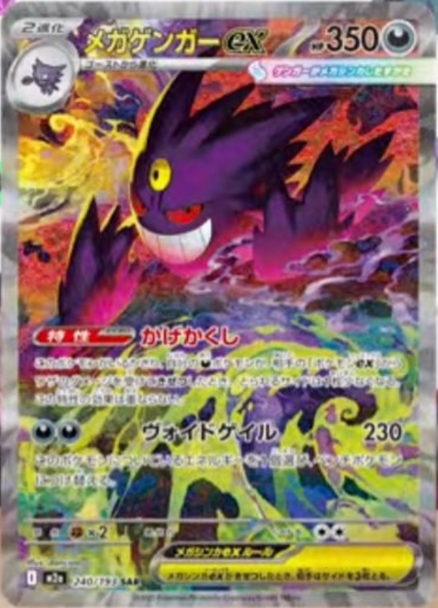 メガゲンガー ex sar ポケモンカード ポケカ】メガゲンガーex SARの買取・相場価格と値段推移｜MEGAドリーム