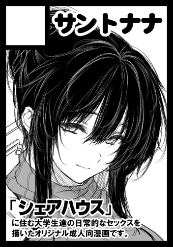 ◎貴方のサークル「サントナナ」は、水曜日 東地区 "ネ"ブロック-33b(東5ホール) に配置されました。 シェアハウスの性活ルール4出ます!よろしくお願いしますっ