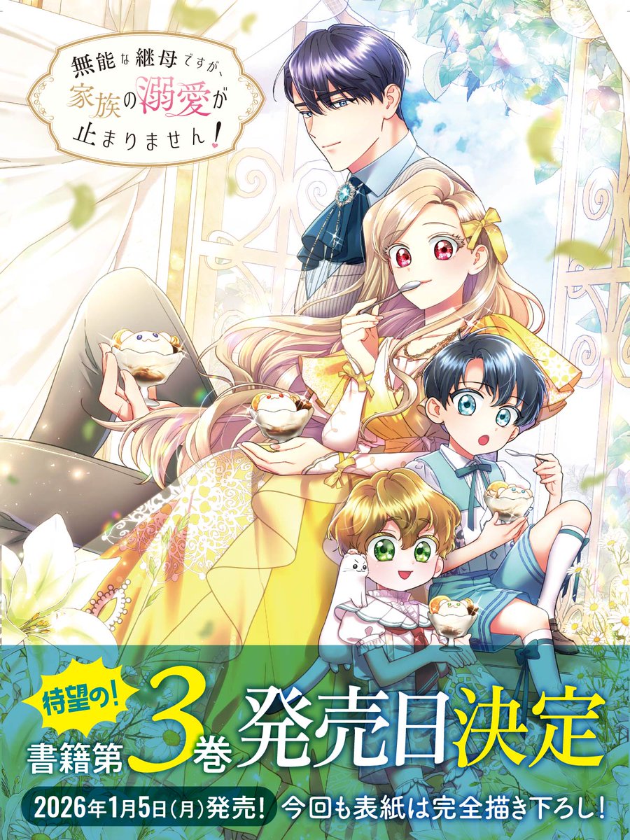 無能な継母ですが、家族の溺愛が止まりません！』公式アカウント