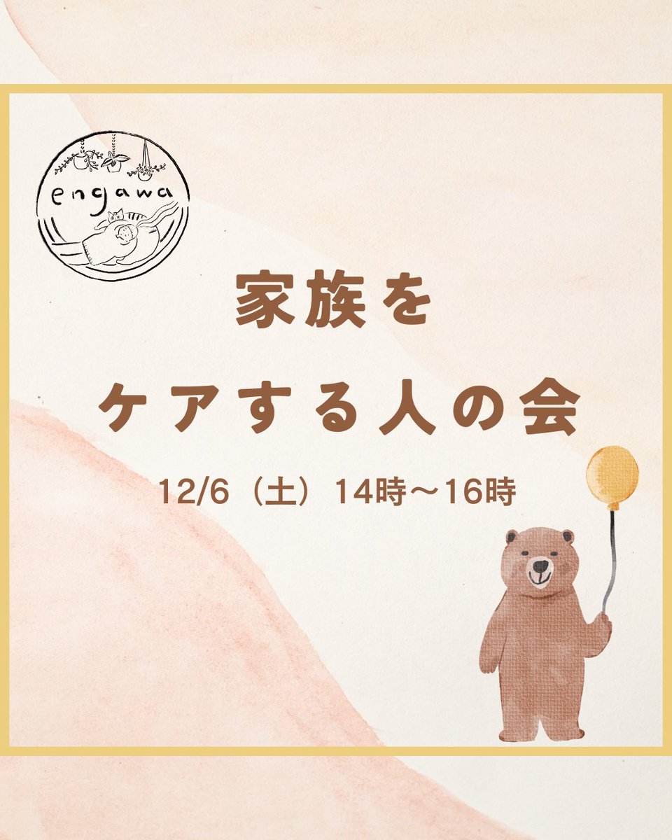 ＼家族をケアする人の会のお知らせ／
家族にしか分からなかったり、家族だからこそ分かること、今悩んでいること...心にあるモヤモヤを話してみませんか？話さずに聴いているだけでも大丈夫な場です。ファシリテーターのけんちゃんも私も当事者として、一緒に悩みながら考えていきたいと思います☺️→