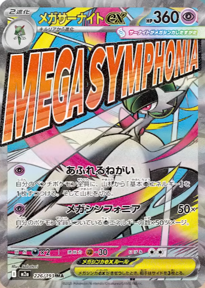ポケモンカードゲーム MEGA ハイクラスパック MEGAドリームex」に収録