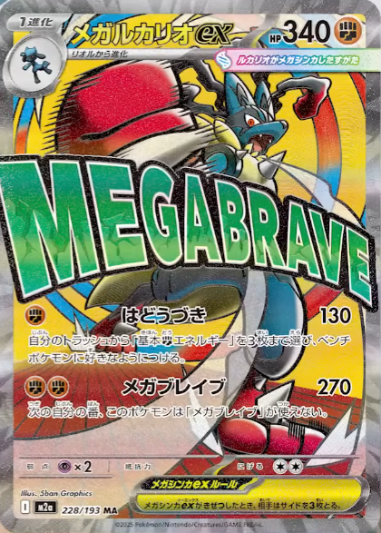 ポケモンカードゲーム MEGA ハイクラスパック MEGAドリームex」に収録