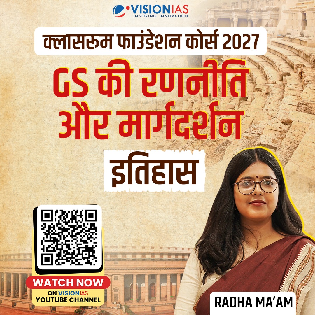 Vision_IASHindi's tweet image. History | इतिहास | Classroom Foundation Course 2027 | Strategy &amp;amp; Guidance

youtu.be/m1auoqCCF6E

UPSC सिविल सेवा परीक्षा 2027 के लिए इतिहास को समझिए Radha Ma’am के साथ — VisionIAS की अनुभवी और विश्वसनीय फैकल्टी के मार्गदर्शन में।

#visionias #history #foundationcourse #upsc