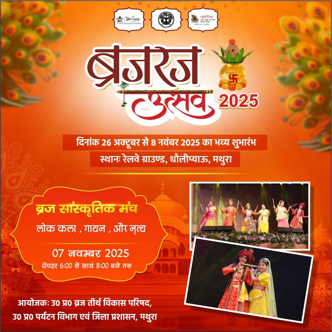 ब्रजरज उत्सव 2025 में लोक कलाकार अपनी मनमोहक प्रस्तुतियों से पूरे वातावरण को ब्रज रंग में रंग देंगे।
गायन और नृत्य का यह सुंदर संगम ब्रज की सांस्कृतिक छटा को और भी जीवंत करेगा।

#brajrajutsav #brajrajutsav2025
#upbtvp
#uptourism #mathura #mathuravrindavan #brajteerth