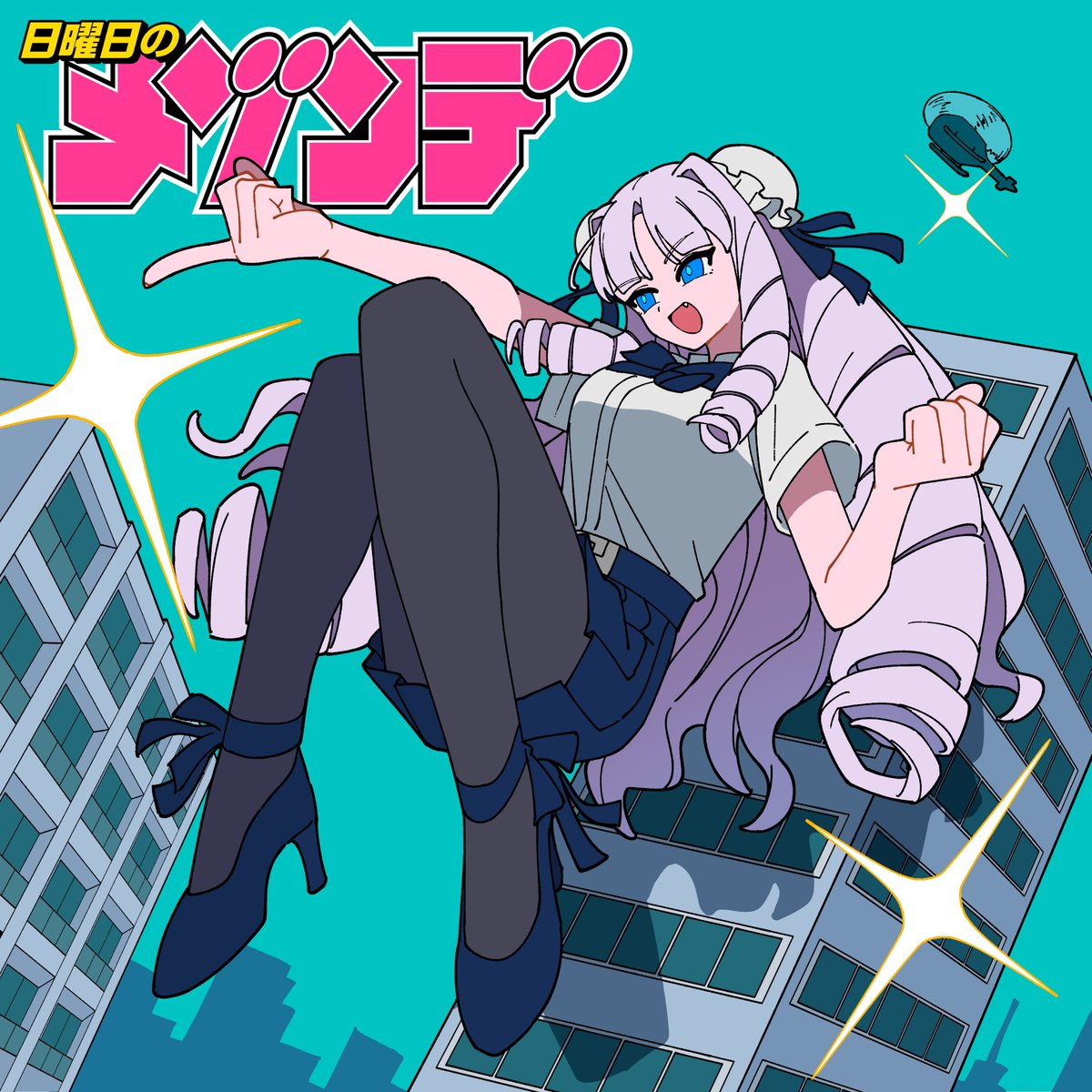 NICHIMEZO's tweet image. 💥👠New Release👠💥

漫画『ジャイアントお嬢様』から生まれた楽曲
 「超弩級フロンティア」11/12(水) 0:00 配信決定🎧

 ▼リリースと同時に聴ける▼ 
orcd.co/super-dreadnou…

原作漫画：肉村Q @nikukaiQ
作詞作曲：サツキ @32ki_May
ボーカル：礼衣 @reibowwow
イラスト：ふるいけ @start_furuike…