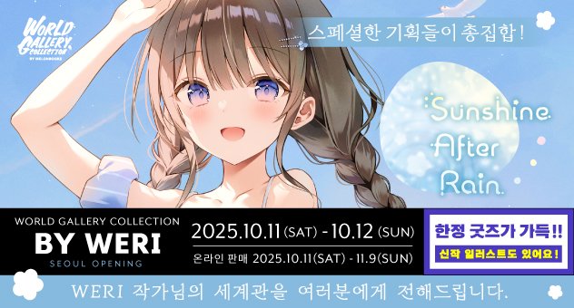 WORLD GALLERY COLLECTION by WERI
 「 #WGCWERI ～Sunshine After Rain～ 」

#WGCWERI 한정 굿즈
온라인 판매 종료까지 앞으로 2️⃣일!

주문이 아직이신 분들은 
멜론북스 온라인샵을 통해 주문해주세요! 

🔽멜론북스 온라인샵🔽
melonbooks.co.jp/tags/index.php…