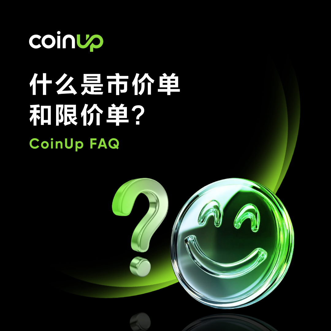 COINUPZH's tweet image. 📊 想快速成交？还是想锁定心中价？

💡 搞懂「市价单」和「限价单」的差别，让每一笔交易都更聪明！

👉 阅读更多：notice.coinup.io/hc/zh-cn/artic…

#CoinUp #CP #FAQ