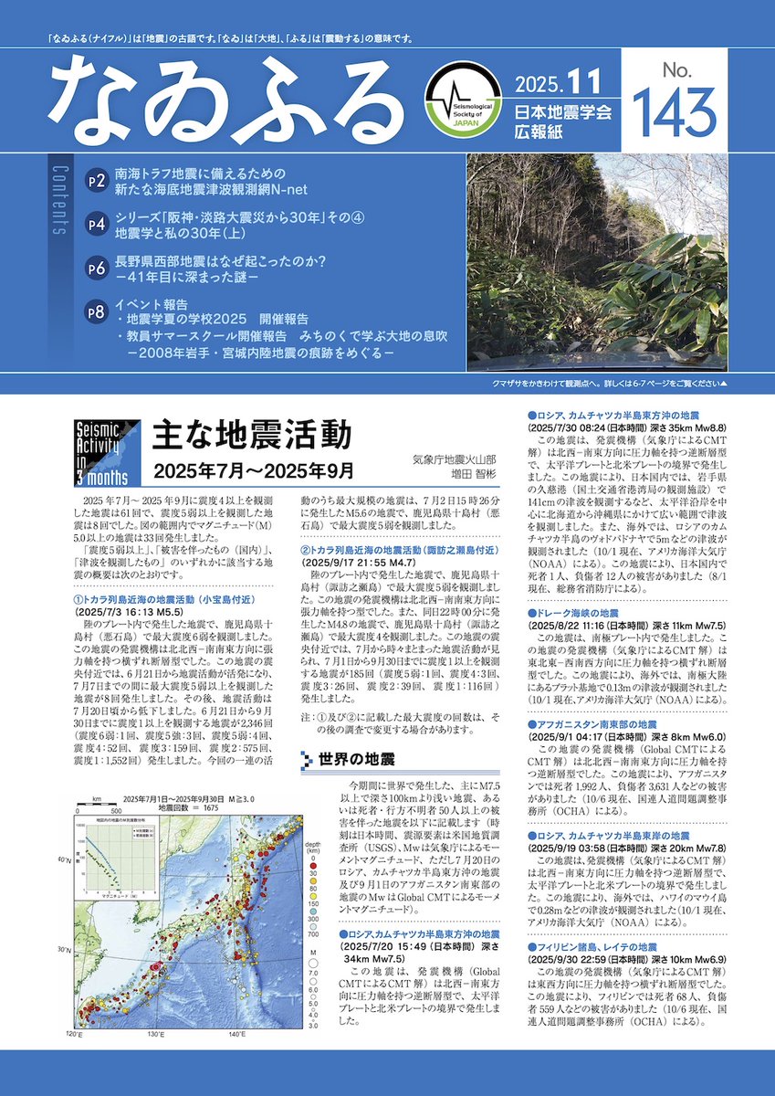 #日本地震学会 広報紙「#なゐふる」 143号（2025年11月）を公開しました
・南海トラフ地震に備えるための新たな海底地震津波観測網N-net
・シリーズ「阪神・淡路大震災から30年」その④ 地震学と私の30年（上）
・長野県西部地震はなぜ起こったのか？ －41年目に深まった謎－
など