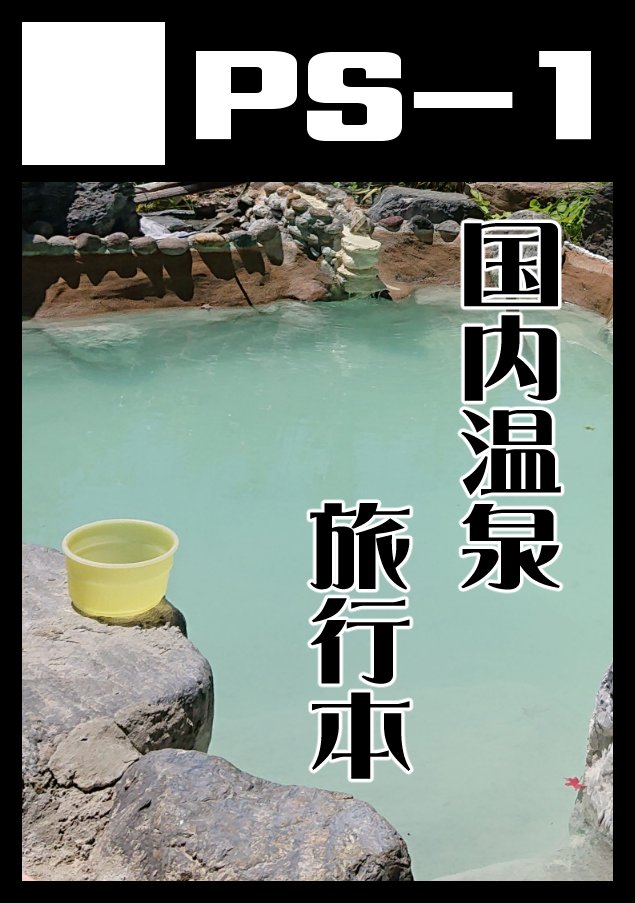 流崎涼葉@C107水曜日(12/31)西2ホールけ-09b on X