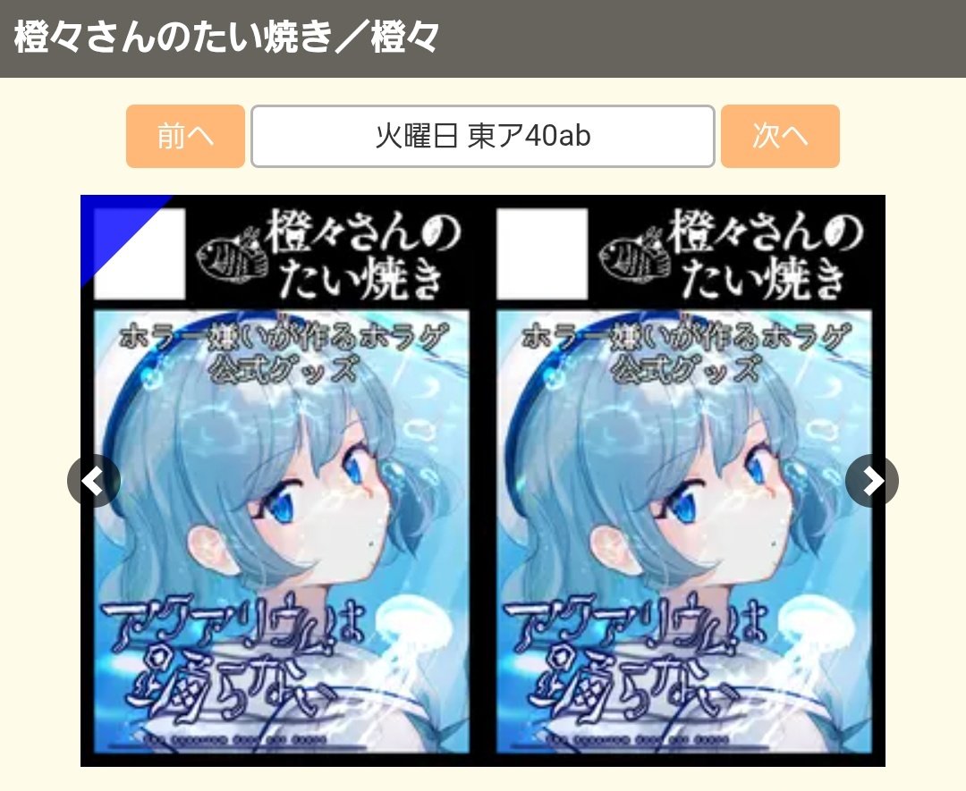 あなたのサークル「橙々さんのたい焼き」は、コミックマーケット107で