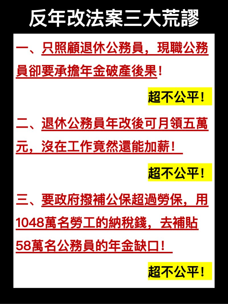 loveagrogirl's tweet photo. 反年改法案捲土重來，目前版本三大荒謬之處報你知：

一、只照顧退休公務員，現職公務員卻要承擔年金破產後果！
超不公平！

二、退休公務員年改後可月領五萬元，沒在工作竟然還能加薪！
超不公平！

三、要政府撥補公保超過勞保，用1048萬名勞工的納稅錢，去補貼58萬名公務員的年金缺口！
超不公平！ https://t.co/Y99FXID0xe