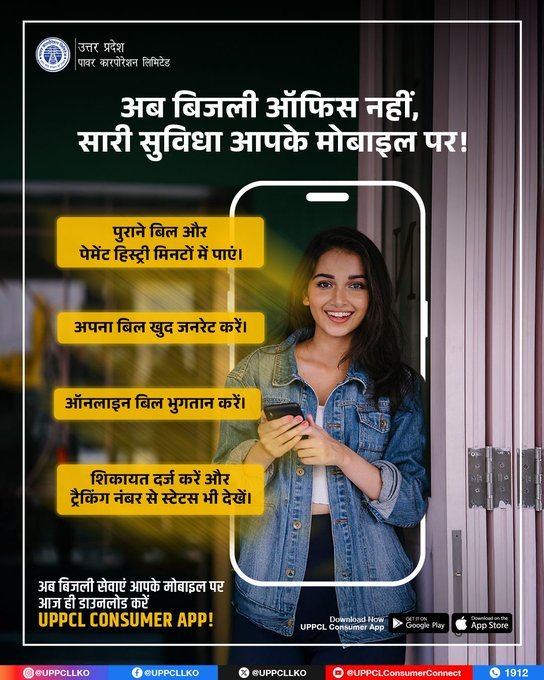 आज ही UPPCL Consumer App डाउनलोड करें और बिजली से जुड़ी हर सेवा आपके मोबाइल पर।
<a href="/PuVVNLHQ/">Purvanchal Vidyut Vitaran Nigam Limited</a> <a href="/UPPCLLKO/">UPPCLLKO</a>