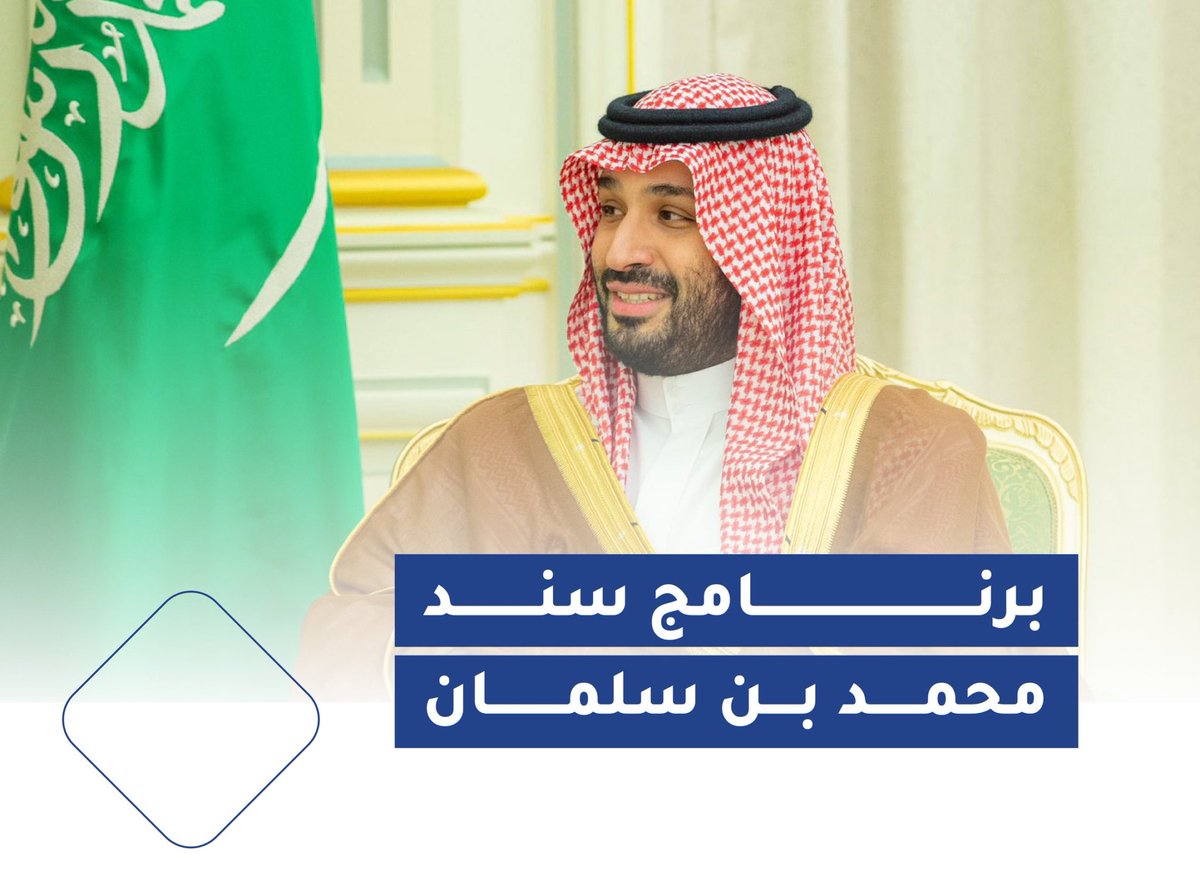في عالمٍ تتقاطع فيه المعرفة مع التنمية، تتجلّى مبادرات العطاء الوطني في أبهى صورها من خلال برنامج "#سند_محمد_بن_سلمان".. نموذجٌ مانحٌ تنمويٌّ يرسم ملامح الأثر عبر تمكين الفئات المستهدفة، ويعكس فلسفة القيادة في تحويل الخير إلى معرفةٍ تُمارَس. وتبقى الجامعات شريكاً فكرياً