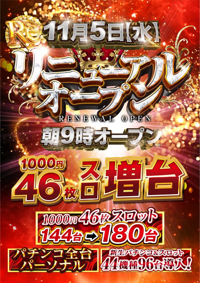 🎊🎉🎊🎉🎊🎉🎊 リニューアルオープン 🎊🎉🎊🎉🎊🎉🎊 明日11月8日 朝9