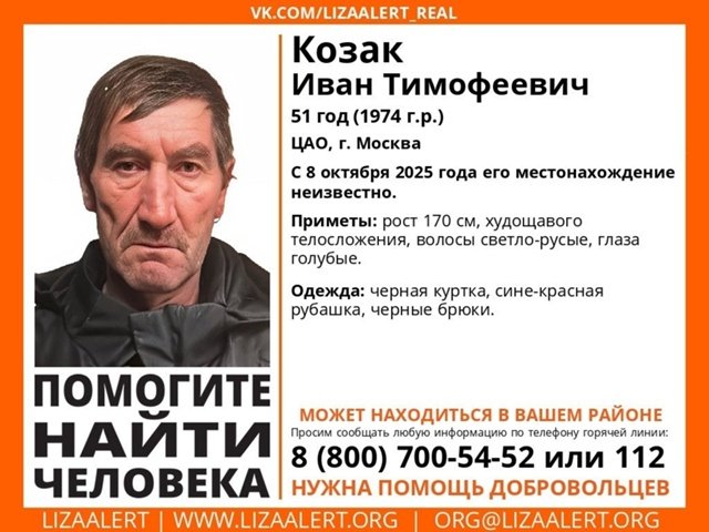 Внимание! #Пропал человек!
#Козак Иван Тимофеевич, 51 год, ЦАО, #Москва. 
С 8 октября 2025 года его местонахождение неизвестно. 
vk.com/wall-55345266_…
