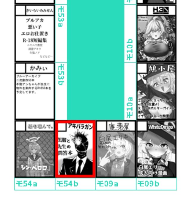 配置はここ!
東4ホール、『モ』ブロックの54b!! 