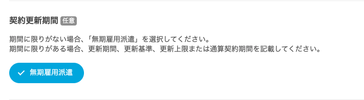 takutore's tweet photo. Airワークにある「無期雇用派遣」のフラグ、任意項目でしれっとあるけど、これめちゃくちゃ重要。
「雇用形態：派遣社員」でも無期雇用派遣のフラグを立てておけば自動アプローチも手動アプローチも使える。

原稿内に無期雇用派遣とか書いててもだめ。
このしれっとフラグをONにすることが大事。