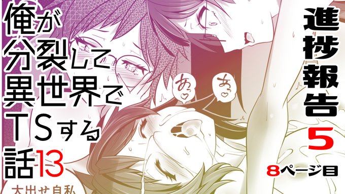 ファンティアに投稿しました!「俺が分裂して異世界でTSする話13 進捗報告5」 https://t.co/QnVLFvh4Kb 