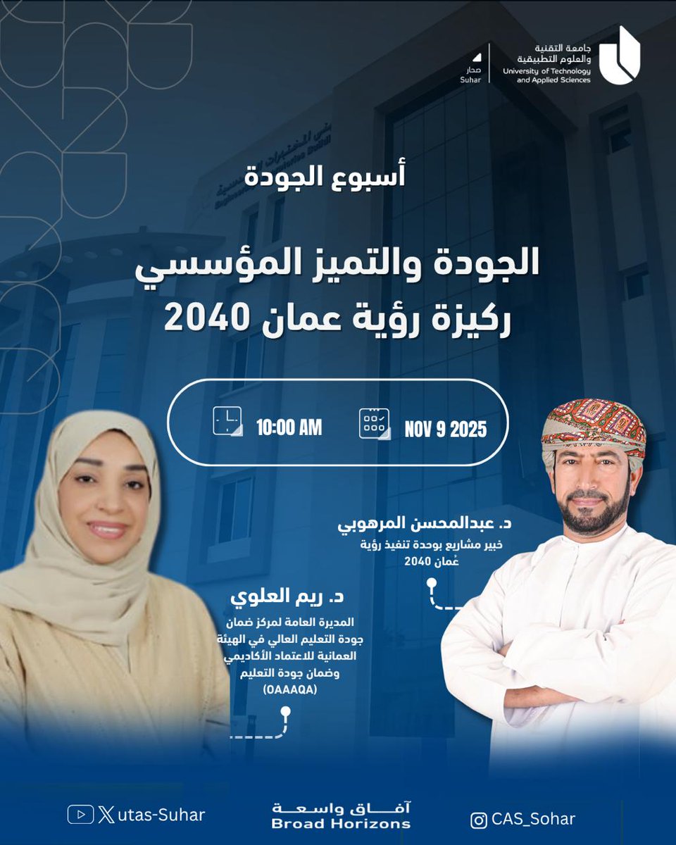 UTAS_Suhar's tweet photo. #يوتاس_صحار 

دعوة عامة ||
أسبوع الجودة 
الجودة والتميز المؤسسي
ركيزة رؤية عمان 2040

#آفاق_واسعة 
#جامعة_التقنية_والعلوم_التطبيقية_بصحار https://t.co/5DDca9nwcL