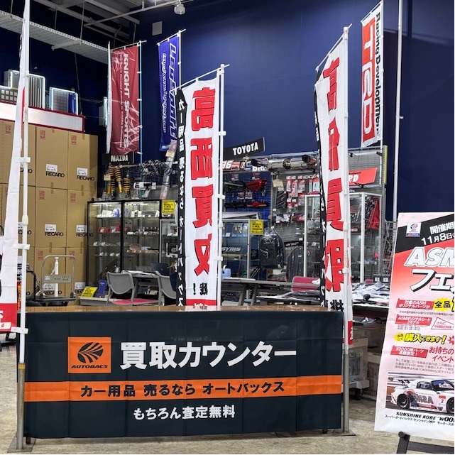 asm_reuse's tweet image. スーパーオートバックスサンシャイン神戸店での 11月8日(土)～9日(日)の2日間は2階奥のRECAROシートコーナー前にて買取の品物をお待ちしております。
この機会に、ご不要になったカー用品をぜひお持ち込みください。皆さまのご来店をお待ちしております。