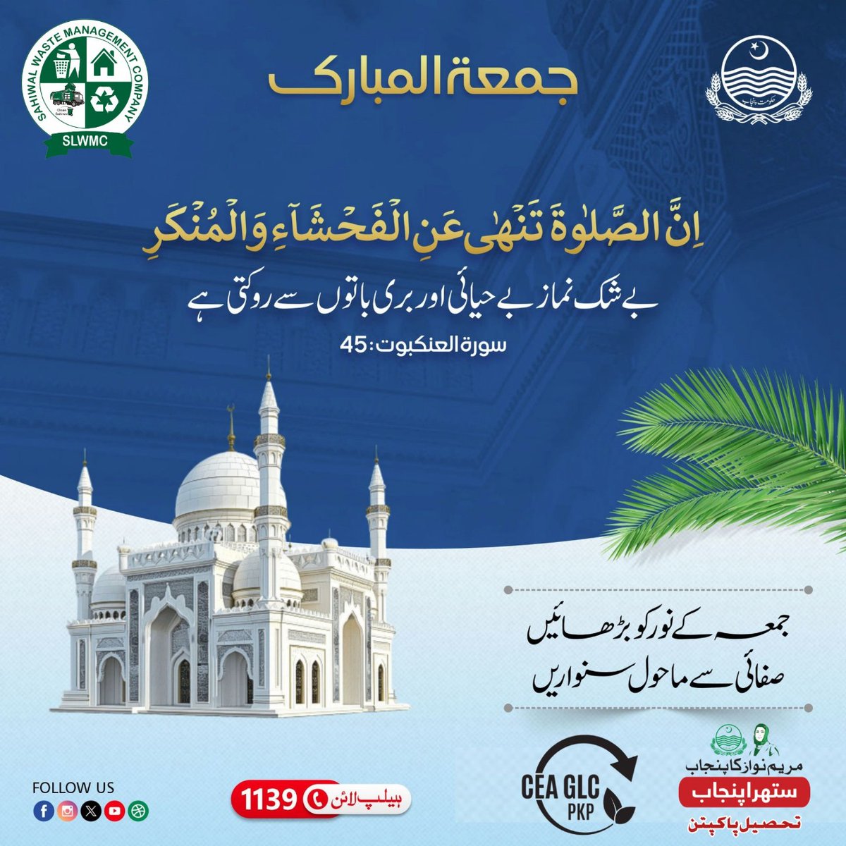 SuthraPunjab110's tweet image. صفائی مہم صرف ایک دن نہیں، ہر دن کی ضرورت ہے۔
اپنے اردگرد صفائی رکھیں، فخر سے کہیں “میں ہوں سُتھرا پنجاب”!

#SuthraPunjab #CleanEveryday #CleanStreets #GreenPunjab #WasteManagementCompany #Pakpattan #Sahiwal