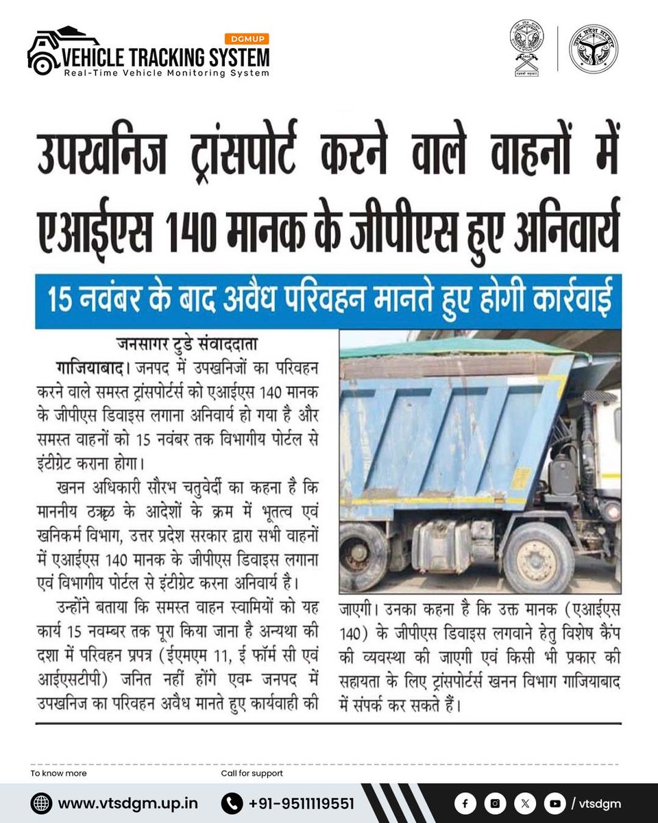 dgm_upp's tweet photo. 📢 उपखनिज ढुलाई वाहनों के लिए जरूरी अपडेट!
15 नवंबर के बाद AIS-140 GPS बिना वाहन होगा अवैध परिवहन 🚫
GPS लगवाएं ✅ और तुरंत पोर्टल पर पंजीकरण करवाएं 📍
सुरक्षित और पारदर्शी ट्रांसपोर्टेशन की ओर बड़ा कदम 🚚✨

#VehicleTrackingSystem #AIS140 #UPGovt #MiningTransport https://t.co/CsbIhFZ74m