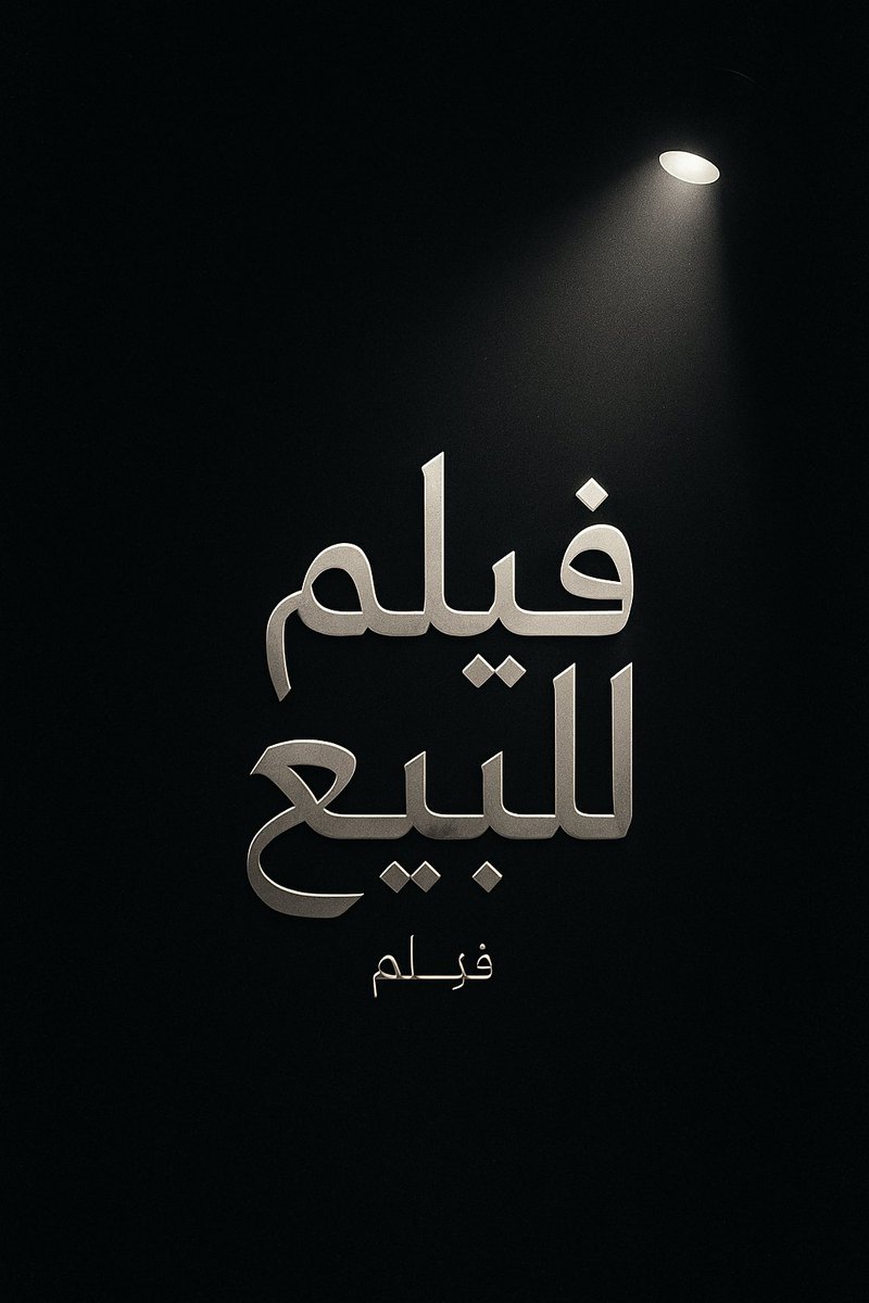 فيلمي جاهز للنور…
بس يمكن النور محتاج واسطة 😅
مكتوب بحب،
موثّق بحقوق الملكية الفكرية،
وجاهز للتصوير من أول مشهد لآخر كلمة.
فيلم ( ما بعد العقل ) 
#رانيا_كمال
#من_غير_واسطة
#فيلم_للبيع
#سينما_مصرية