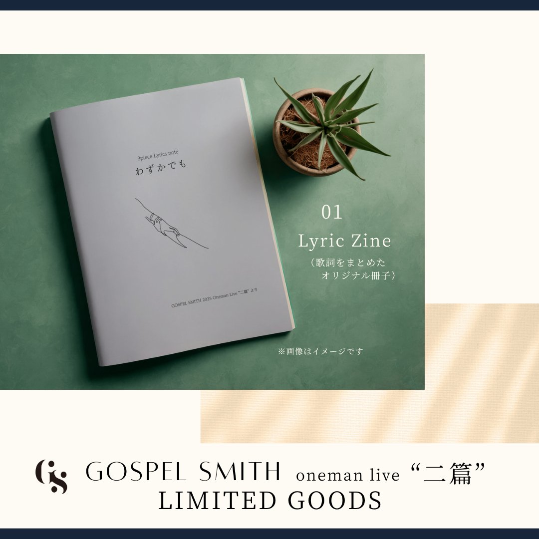 gospelsmith_jp's tweet photo. 【特典チケットＡのご案内⛳️】
来週土曜日のワンマン当日に向けてグッズ紹介です！

①限定Lyric Zine📚
『3piece Lyrics noto わずかでも』
②“二篇”SET LISTシート(封筒付)💌
③メンバー全員との写真撮影📸
（撮影は任意なので、特典①②のみご希望でもOKです） https://t.co/Sq7t0CJc94