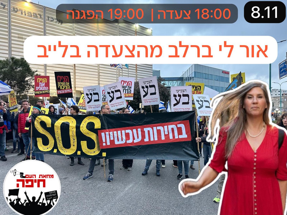 צאו לרחובות!

🗓 מחר יום שבת 8.11 
🕕 18:00 צעדה מהאודיטוריום 
🕢 19:00 הפגנה בחורב

🔴 אור-לי ברלב יוצאת בפעם הראשונה מאז ה-7 לאוקטובר מכיכר החטופים ותשדר בלייב את הצעדה וההפגנה. 

דוברים:
אור-לי ברלב - עיתונאית ואקטיביסטית.
ד"ר מיטל פינטו - פורום המרצים למשפטים למען הדמוקרטיה.