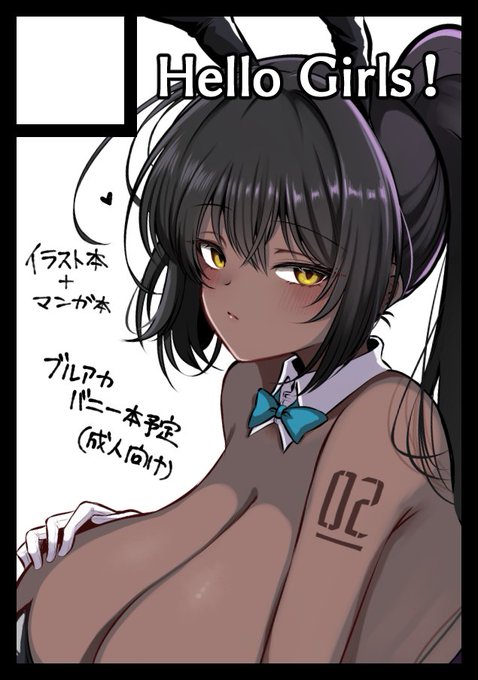 あなたのサークル「Hello Girls!」は、コミックマーケット107で「火曜日 東地区 "ヘ"ブロック-12b (東4ホール)」に配置されました!
コミケ受かりました!!当日はブルアカバニー本を頒布予定です、よろしくお願いします～!!
https://t.co/qdaOema7aX #C107WebCatalog 