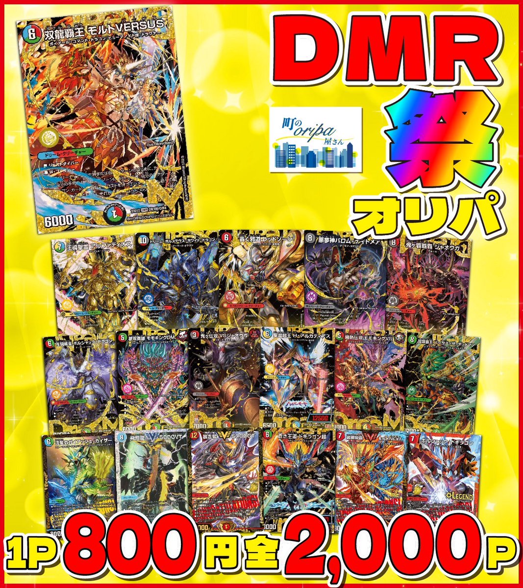 🎉デュエマ【DMR"祭"オリパ】発売記念🎉

🎁プレゼントキャンペーン🎁

【双龍覇王モルトVERSUS】を抽選で1名様にプレゼント‼︎

✅応募方法
①当アカウントをフォロー
②♻️このポストをリポスト♻️
✅応募〆切　11月16日（日）

◤町のオリパ屋さん◢
《cityoripa.thebase.in》

#デュエマ