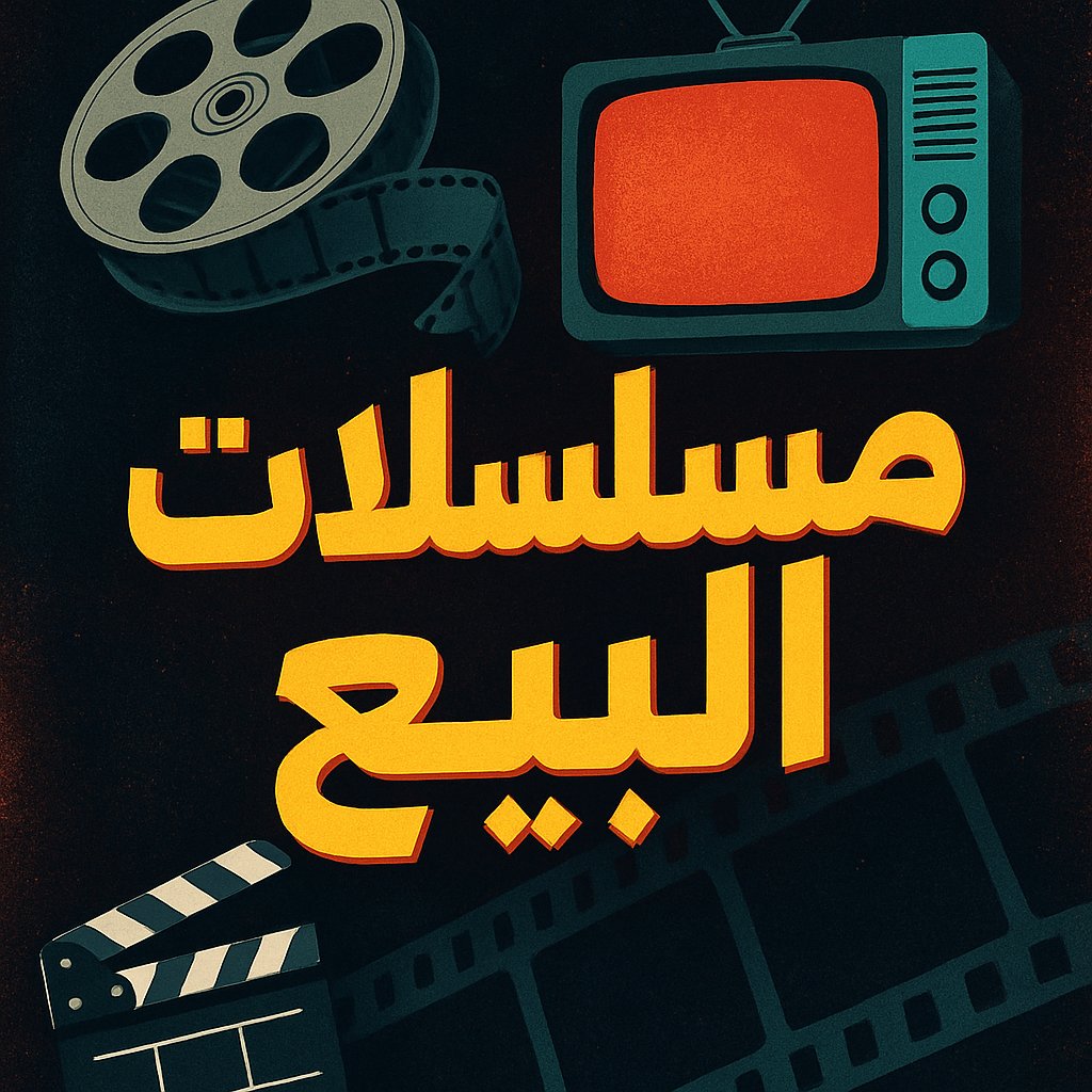 مسلسلاتي جاهزة للنور…
بس يمكن النور محتاج واسطة 😅
كلها مكتوبة بحب،
موثقة بحقوق الملكية الفكرية،
وجاهزة للتصوير من أول مشهد لآخر كلمة.
ثاني مسلسل ( كان بيتهيألي ) 
#رانيا_كمال 
 #من_غير_واسطة 
#مسلسلات_مصرية