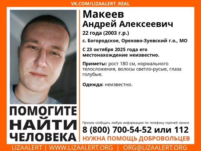 Внимание! #Пропал человек!
#Макеев Андрей Алексеевич, 22 года, с. Богородское, #Орехово_Зуевский г.о., #Московская обл. 
С 23 октября 2025 года его местонахождение неизвестно. vk.com/wall-55345266_…