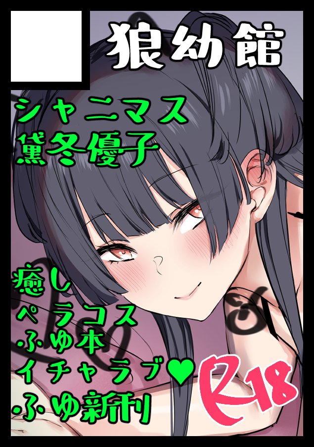 ◎貴方のサークル「狼幼館」は、水曜日 東地区 “ア”ブロック－38b(東６ホール) に配置されました。

ふゆコミです🐈📚
今回は去年のふゆ本から着想し所謂ペラコス黛を描きます👚🏥💉
2冊はやめて、去年のペラ本を再構築するつもりなので、既存のページや表紙を変更するかも…

↓最新ふゆﾁｬﾝver💚