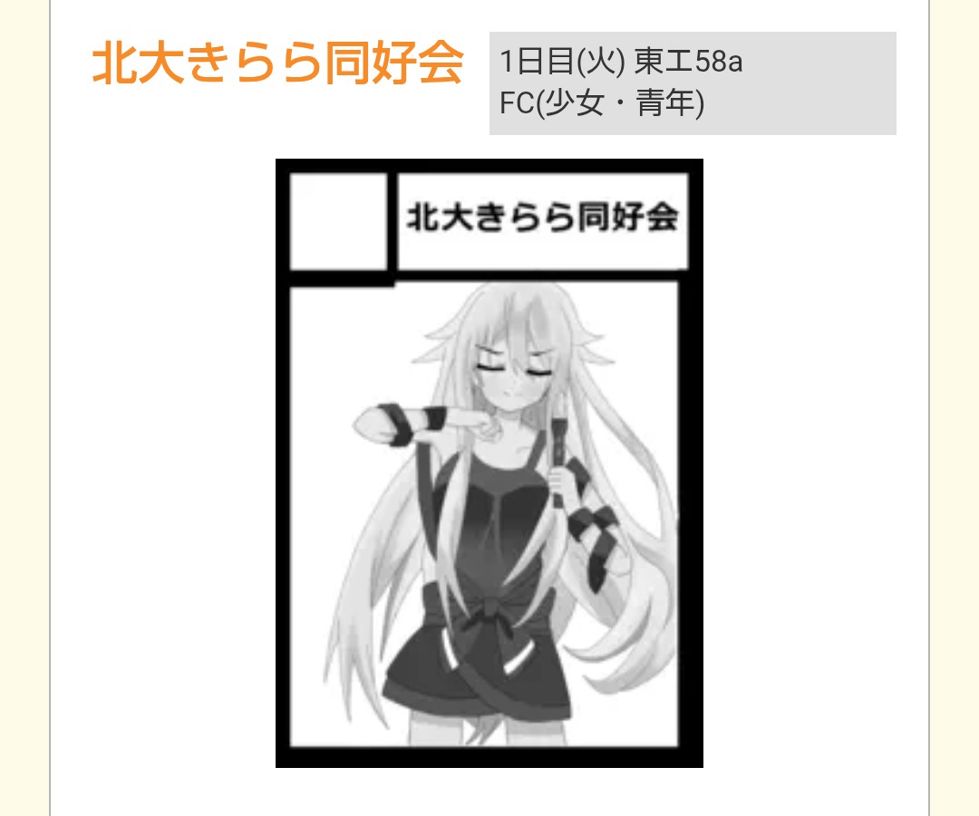新北海道大学きらら同好会@1日目東地区 “エ”ブロック－58a (@hu_kirara